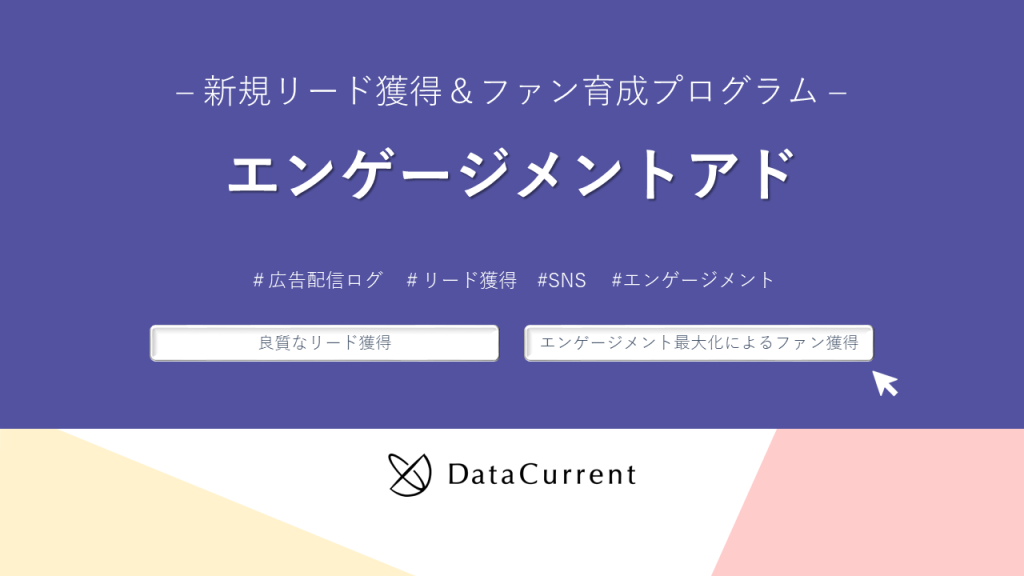 エンゲージメントアド– 新規リード獲得&ファン育成プログラム –(表紙)