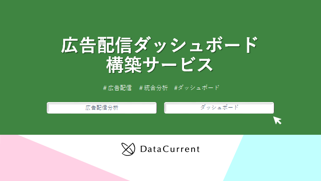 広告配信ダッシュボード構築サービス(表紙)