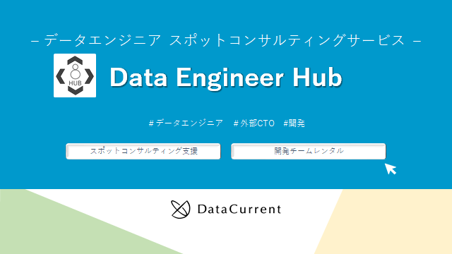 Data Engineer Hub(表紙)