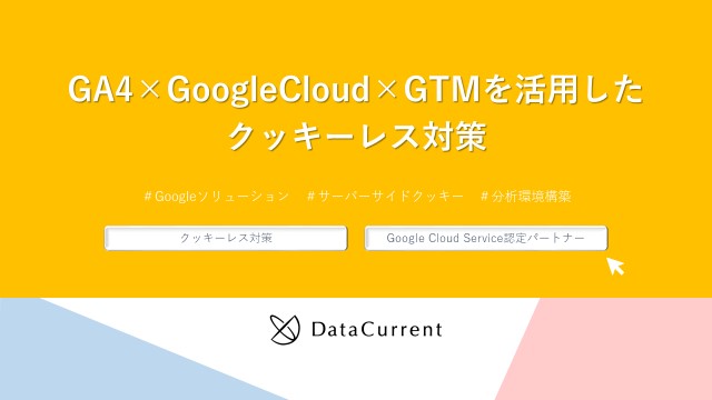 GA4×GoogleCloud×GTMを活用したクッキーレス対策（表紙）