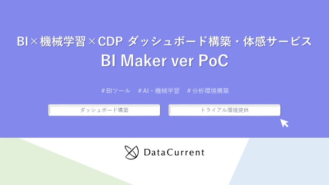 BI×機械学習×CDP|ダッシュボード 構築・体感サービス『BI Maker ver PoC』(表紙)