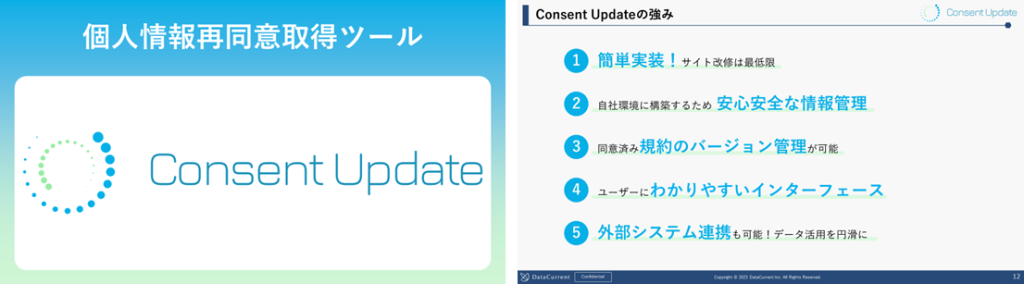 個人情報再同意取得ツール|Consent Update(コンセント・アップデート)