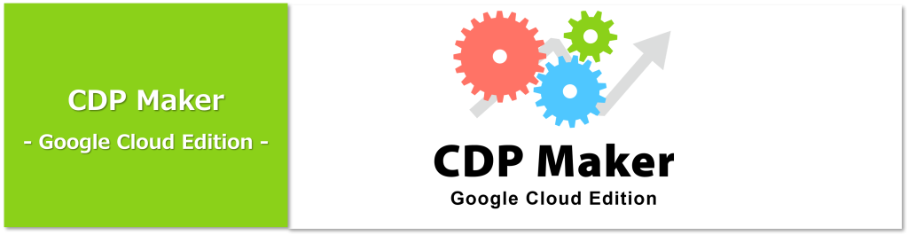 CDP Maker -Google Cloud Edition-
