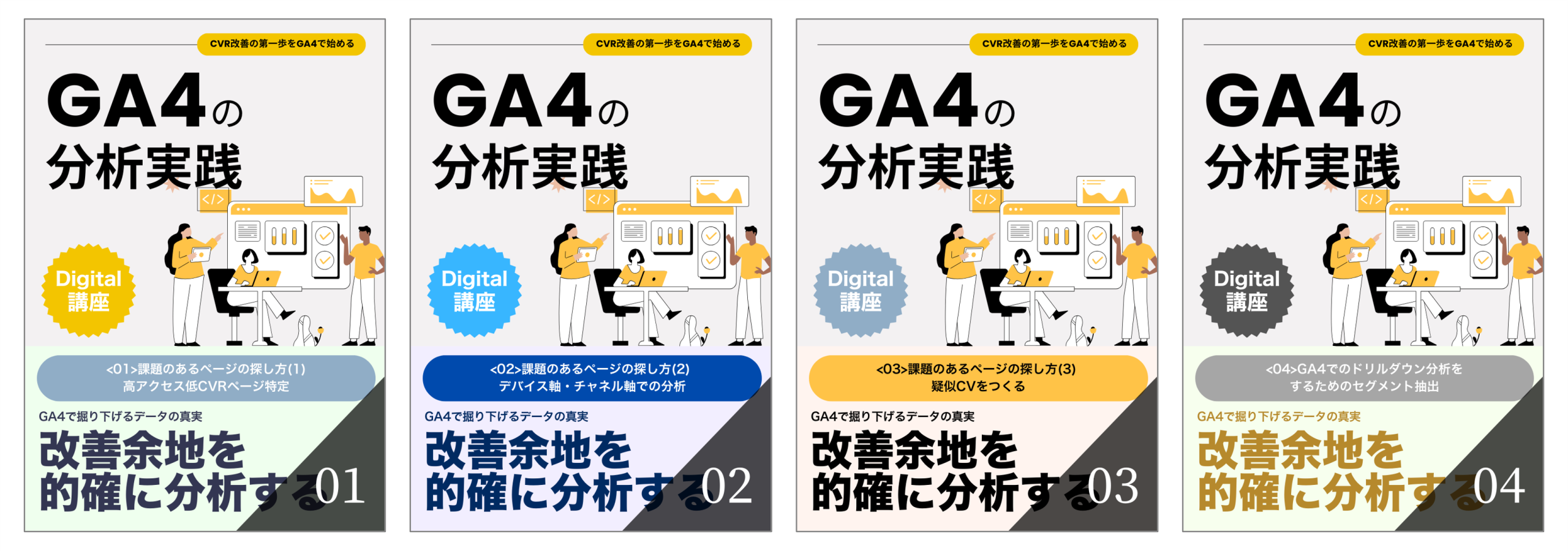 GA4の分析実践