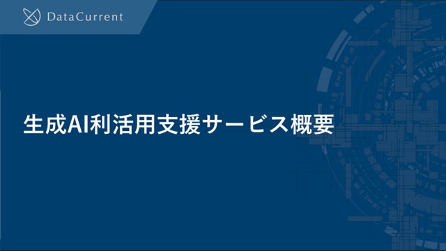データ志向型生成AI利活用支援サービスの概要