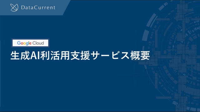 生成AI利活用支援サービスの概要