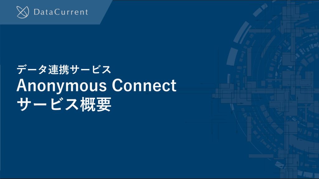 Anonymous Connectサービス概要