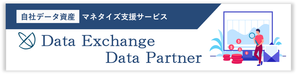 DataCurrent Data Exchange データパートナー