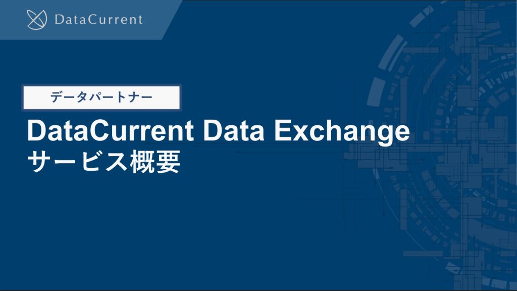 DataCurrent Data Exchange