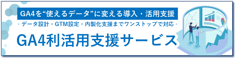 GA4利活用支援サービス