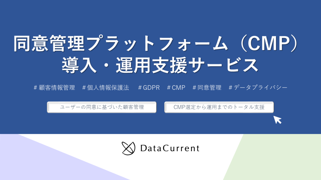 同意管理プラットフォーム(CMP)導入・運用支援サービス