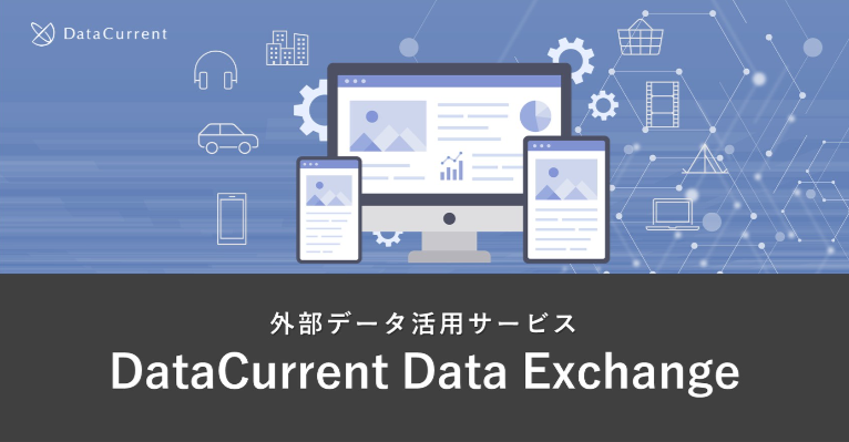DataCurrentデータエクスチェンジ