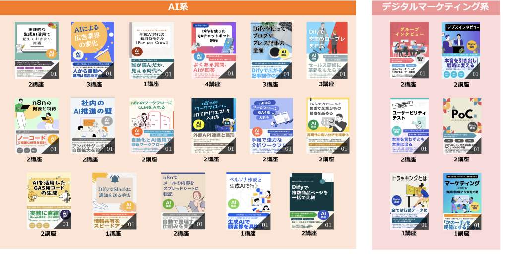 AI系講座が300を突破！デジタルマーケティング系講座も同時に拡充！