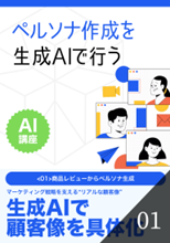 商品レビューからペルソナ生成