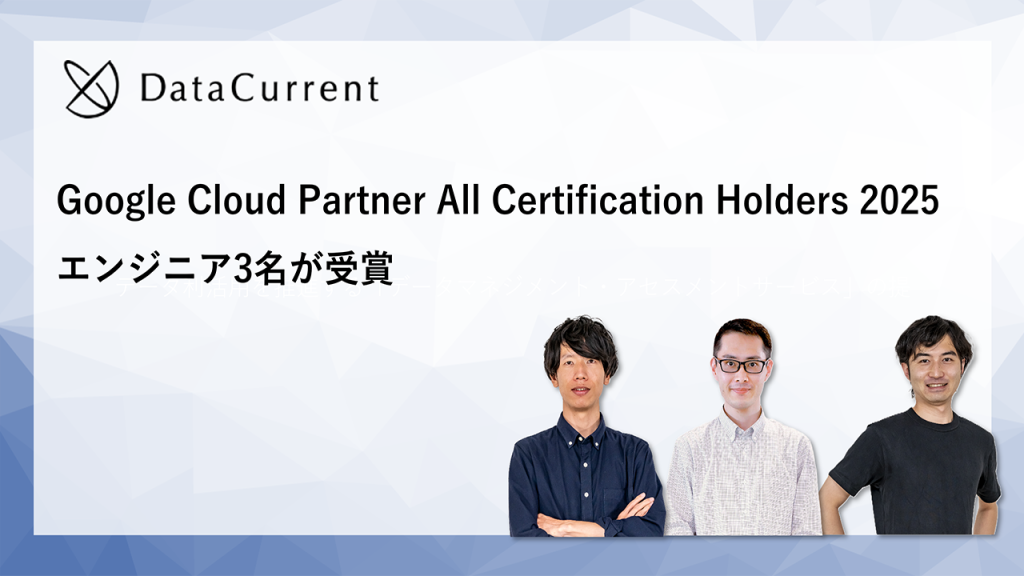 DataCurrent、「Google Cloud Partner All Certification Holders 2025」をエンジニア3名が受賞