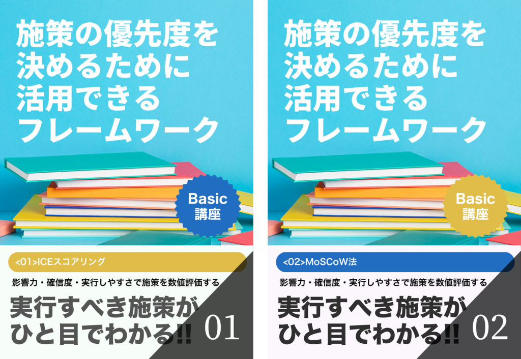 施策の優先度を決めるために活用できるフレームワーク